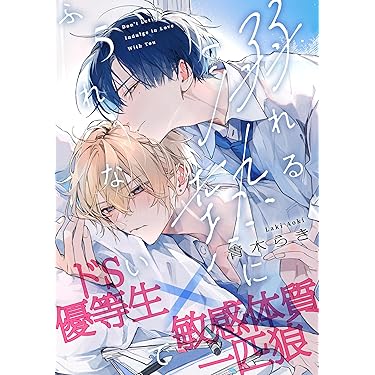 Amazon.co.jp 最新リリース: ボーイズラブマンガ の新着